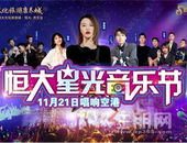 恒大星光音乐节|谭维维领衔群星献唱空港，抢票***！
