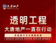 从“透明工程”看大唐地产的“工匠精神”