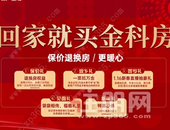 回家就买金科房|金科新春置业温情启幕