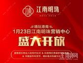 江南明珠|1.23营销中心开放！百元超市代金券免费送！