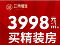 【江南明珠】重磅预告！实体样板间元旦盛情开放！