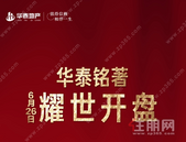 华泰铭著丨6月26日，盛大开盘！
