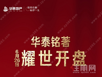 华泰铭著丨6月26日，盛大开盘！