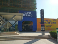 热烈祝贺【弘都城】营销中心盛大开放！