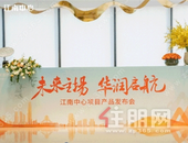 未来主场，华润起航，江南中心产品发布会圆满落幕