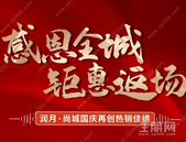 润月·尚城国庆再创热销佳绩，感恩全城，钜惠返场！