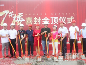 喜封金顶 | 润月尚城 7#楼封顶仪式圆满成功