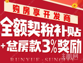 润月尚城重磅福利！购房可享全额契税及房款3%奖励补贴？快戳进来了解一下吧~