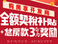 润月尚城重磅福利！购房可享全额契税及房款3%奖励补贴？快戳进来了解一下吧~