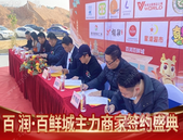 【万商潮聚 牛气冲天】百润·百鲜城主力商家签约盛典盛大举行！！