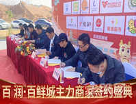 【万商潮聚 牛气冲天】百润·百鲜城主力商家签约盛典盛大举行！！