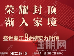 荣耀封顶 渐入家境丨盛世春江9号楼实力封顶