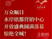 共襄滨江盛事丨水岸铭都营销中心开放盛典圆满落幕，鼎沸全港！