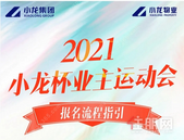 【小龙集团】2021小龙杯业主运动会报名流程指引