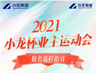 【小龙集团】2021小龙杯业主运动会报名流程指引