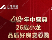 小龙集团丨618年中盛典 26载小龙 品质好房安心购