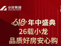 小龙集团丨618年中盛典 26载小龙 品质好房安心购