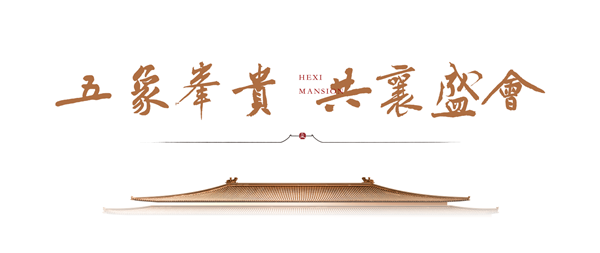 建发·和玺1.png