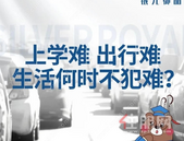 银光御品 |上学难，出行难，生活何时不犯难？