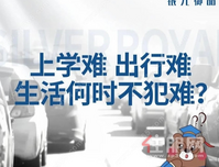 银光御品 |上学难，出行难，生活何时不犯难？