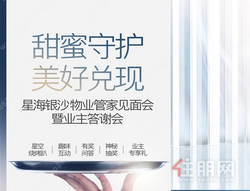 星海银沙｜物业管家见面会暨业主答谢会，于滨江，共赴一场星海浪漫