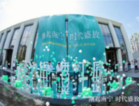 南宁滨江CBD珍席首秀，敏捷华宇·锦绣江辰示范区惊艳问世