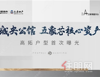 城央公馆•五象芯核心资产 | 高拓户型首次曝光
