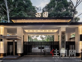 百年西园：从诗社雅集到国宾文化的精神图腾