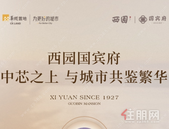 西园国宾府丨中芯之上 与城市共鉴繁华