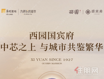 西园国宾府丨中芯之上 与城市共鉴繁华
