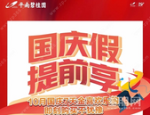 【平南碧桂园】国庆假 提前享丨金喜六重礼欢度小长假