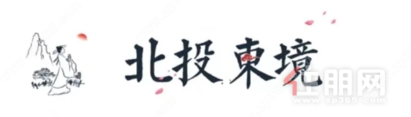 北投东境logo.webp.jpg
