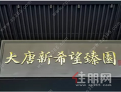 大唐新希望·臻园营销中心7月17日开放 户型**曝光