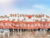 嘉逸城千亩绿色果蔬基地正式揭牌