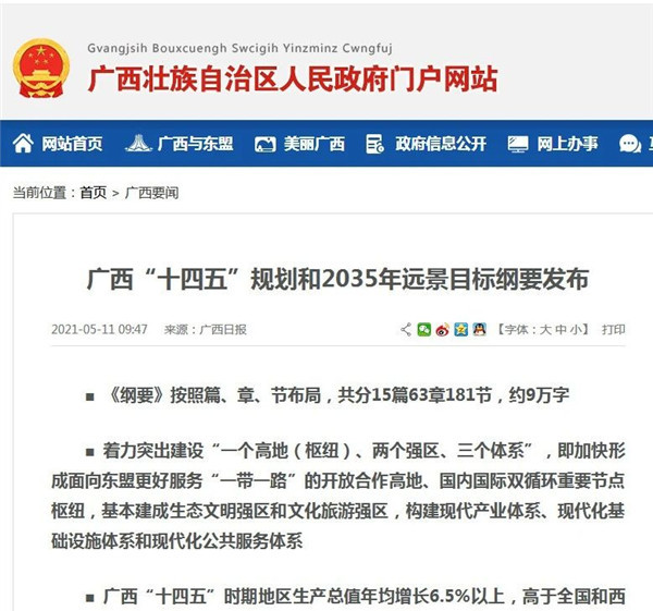 《广西壮族自治区国民经济和社会发展第十四个五年**和2035年远景目标纲要》