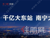 荣和城市之门千亿大东站，南宁大未来