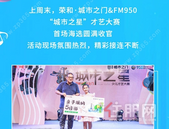 “城市之星”第二场海选即将火爆来袭！亲子游大奖花落谁家？