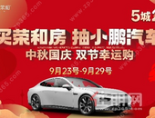 荣和集团 中秋国庆 双节幸运购 抽小鹏汽车大奖