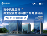 南宁凤凰国际推介招商启动会 震撼启动