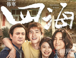 韩寒新片《四海》大年初一上映，融创西南免费送票啦！