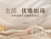 万科瑧系生活服务手册重磅发布，解码南宁豪宅的高定生活