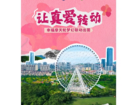 让真爱转动丨幸福摩天轮梦幻联动出圈
