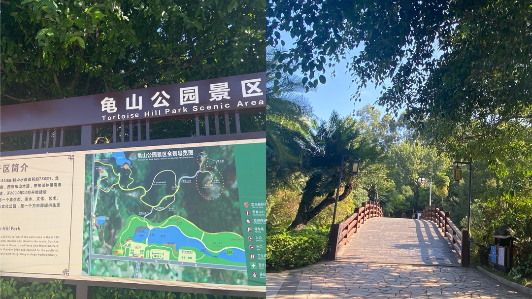 龟山公园