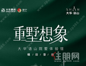 2月26日，大华·语山院墅体验馆盛装开放！