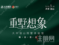 2月26日，大华·语山院墅体验馆盛装开放！