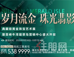 典藏级黄金珠宝艺术展暨岛霖峰牛湾翡翠营销中心盛大开放，全城雅鉴！