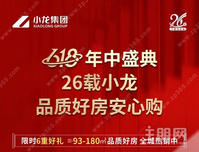 小龙集团丨年中盛典 限时6重好礼