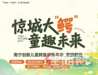 南宁创新儿童鳄鱼IP嘉年华，全城福利大派送啦！