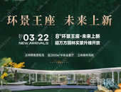 南宁未来城市 | 3月22日8#环景央座上新，实景示范区升维开放！