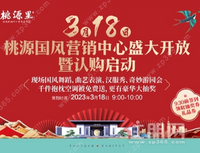 抢先围观！3月18日，桃源国风营销中心盛大开放暨认购启动！